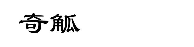 奇觚