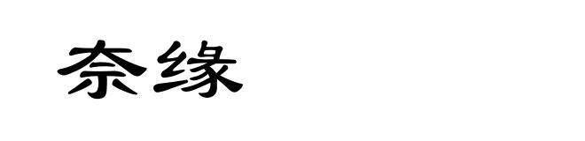 奈缘