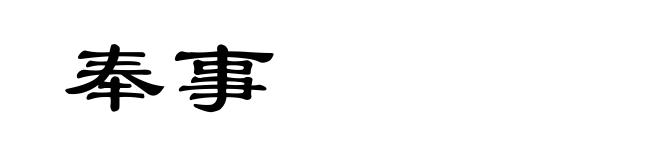 奉事