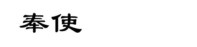 奉使