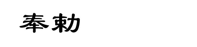 奉勅