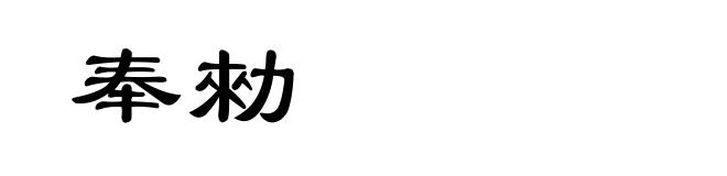 奉勑