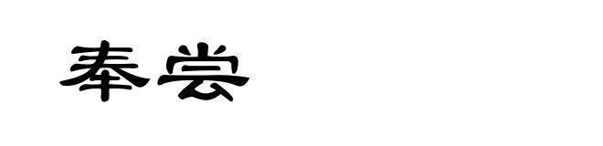 奉尝