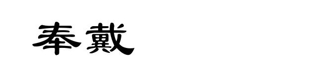 奉戴