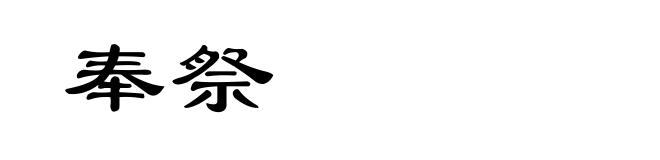 奉祭
