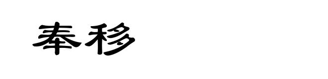 奉移