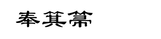 奉箕箒