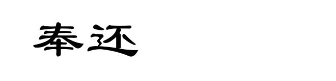 奉还