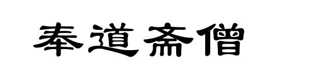 奉道斋僧