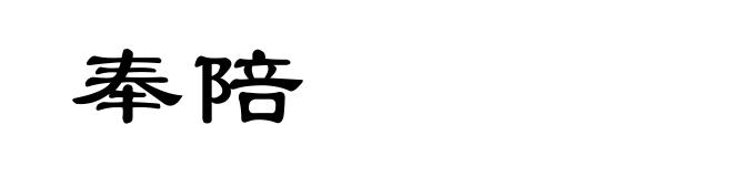 奉陪