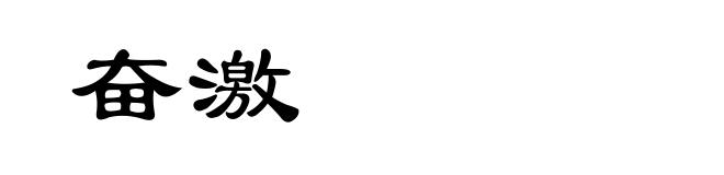 奋激