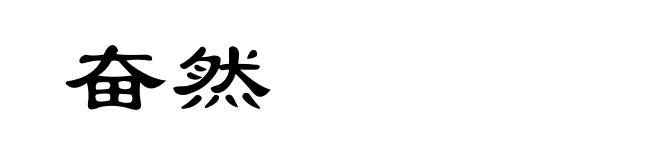 奋然