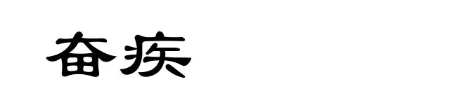 奋疾
