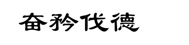奋矜伐德