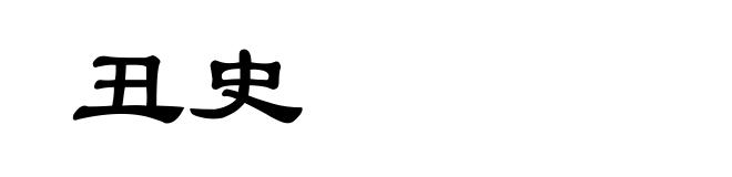 丑史
