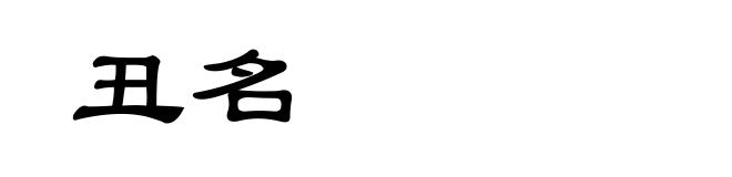 丑名