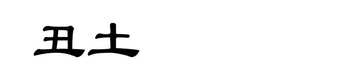 丑土