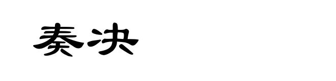 奏决