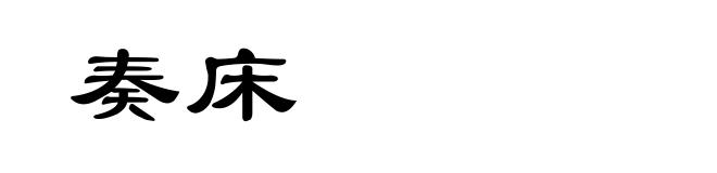 奏床