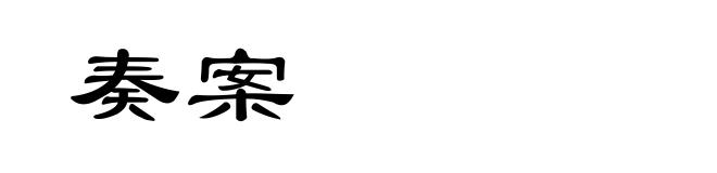 奏案