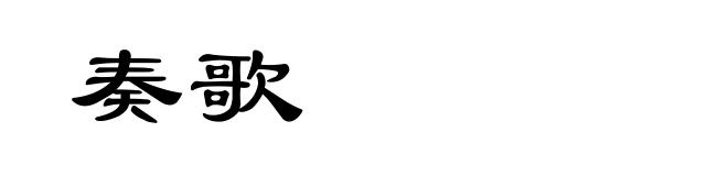 奏歌