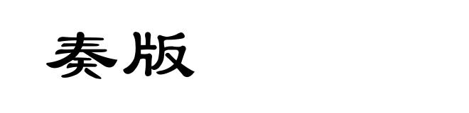 奏版