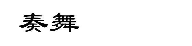 奏舞