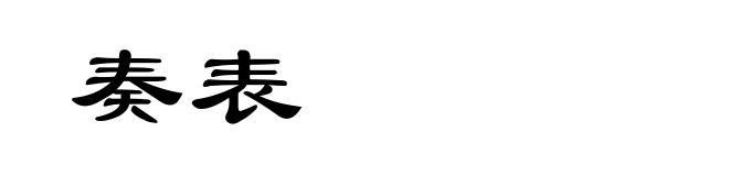 奏表