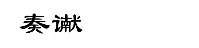奏谳