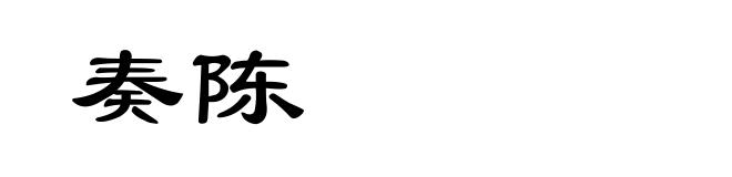 奏陈