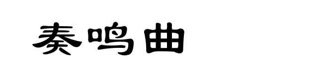 奏鸣曲