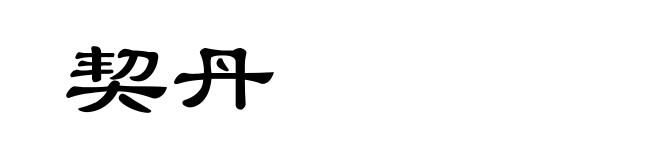 契丹