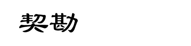 契勘