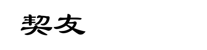 契友