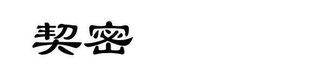 契密