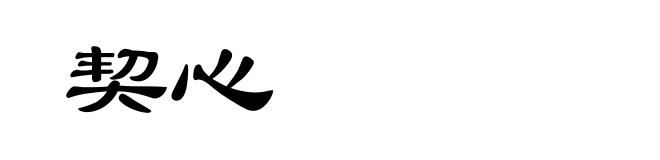 契心