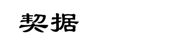 契据