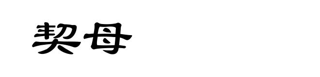 契母