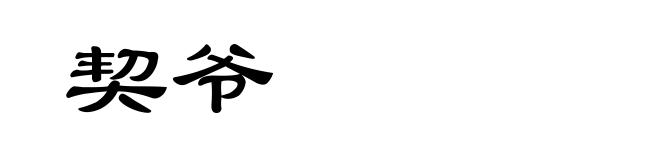 契爷