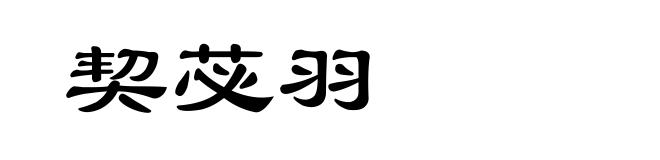 契苾羽