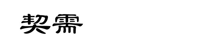 契需