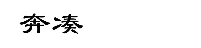 奔凑