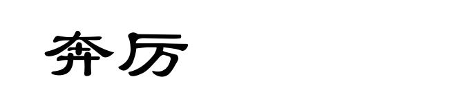 奔厉