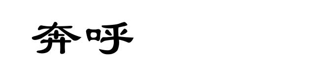 奔呼