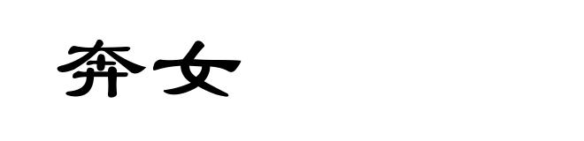 奔女
