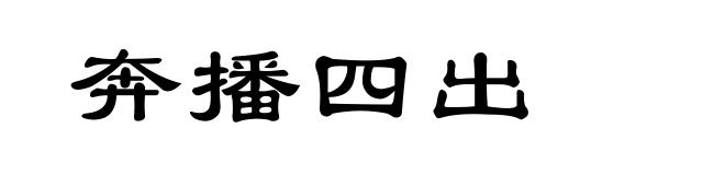 奔播四出