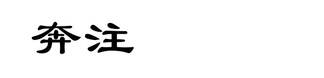 奔注