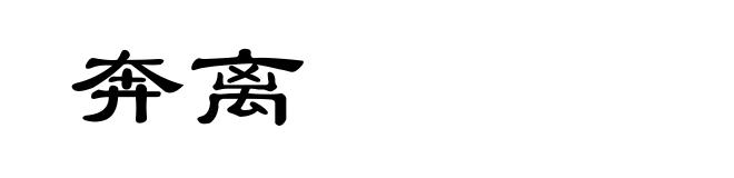 奔离