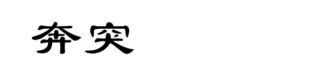 奔突