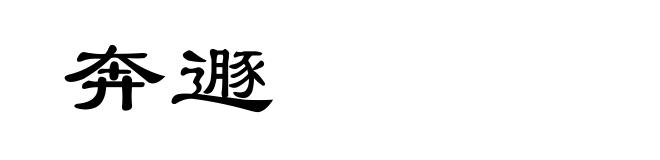 奔遯